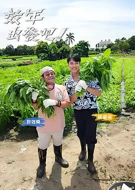 声生不息·宝岛季 综艺海报